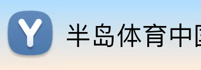 半岛体育中国官网